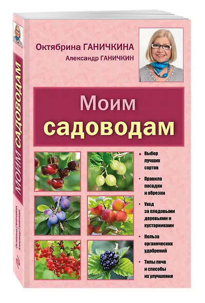 Моим садоводам. 7-е изд., доп. и перераб. - фото 3