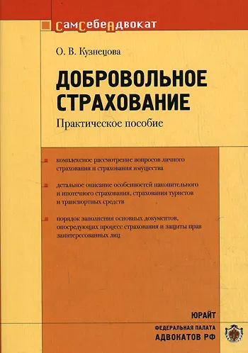 Добровольное страхование Практическое пособие (мягк)(Сам себе адвокат). Кузнецова О. (Юрайт) - фото 1