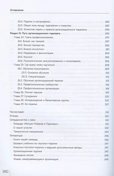 Развитие живой компании. Практикум по организационной терапии в гештальт-подходе. В двух томах (комплект из 2 книг) - фото 11