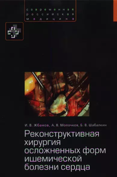 Реконструктивная хирургия осложненных форм ишемической болезни сердца. - фото 1