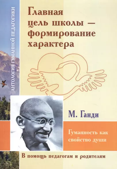 Главная цель школы-формирование характера. Гуманность как свойство души (по трудам Махатмы Ганди) - фото 1