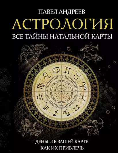 Астрология. Все тайны натальной карты (с автографом) - фото 1