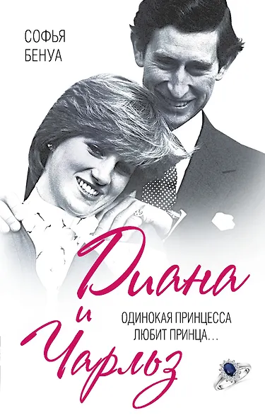 Диана и Чарльз. Одинокая принцесса любит принца.. - фото 1
