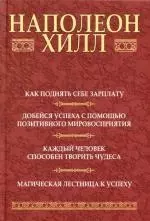 Как поднять себе зарплату: Добейся успеха с помощью позитивного мировосприятия: Каждый человек способен творить чудеса: Магическая лестница к успеху - фото 1