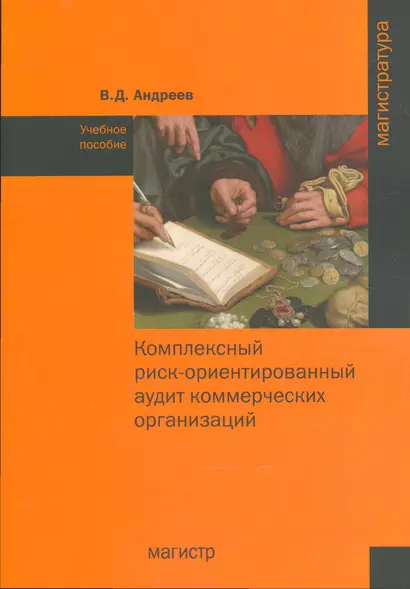 Комплексный риск-ориентированный аудит коммерческих организаций. Учебное пособие - фото 1