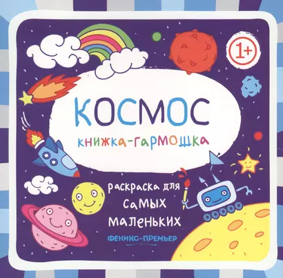 Космос: книжка-гармошка - фото 1