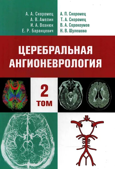 Церебральная ангионеврология. Руководство для врачей в 2-х тт. - фото 3