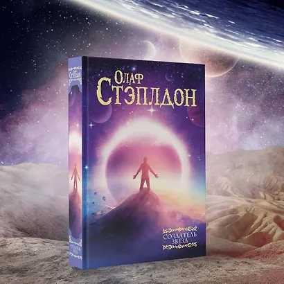 Создатель звезд - фото 3