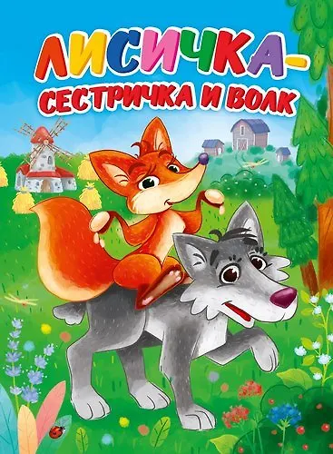 ЦК. ЛИСИЧКА-СЕСТРИЧКА И ВОЛК (Новая) - фото 1