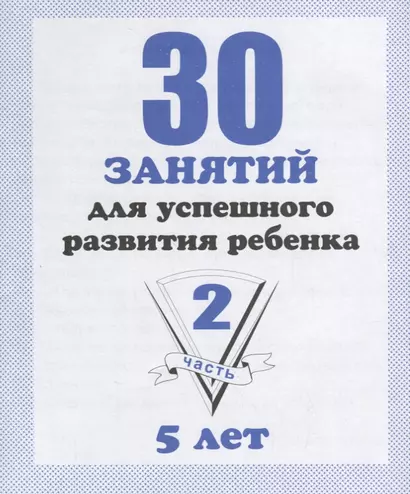 30 занятий для успешного развития ребенка для 5-и лет. Часть 2. Рабочая тетрадь дошкольника - фото 1