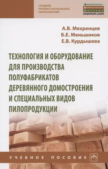 Технология и оборудование для производства полуфабрикатов деревянного домостроения и специальных вид. Учебное пособие - фото 1