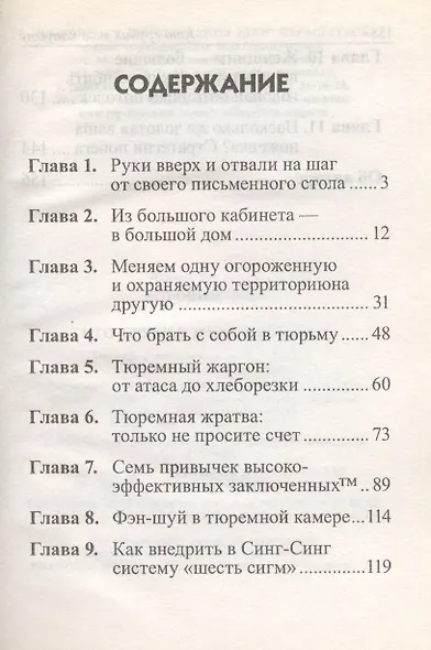 Кто срубил мою капусту? Как выжить в тюрьме. Руководство для больших начальников - фото 2