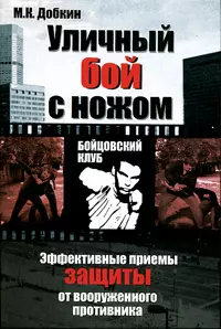 Уличный бой с ножом - фото 1