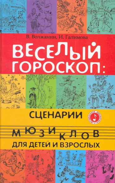 Веселый гороскоп : сценарии мюзиклов для детей и взрослых - фото 1