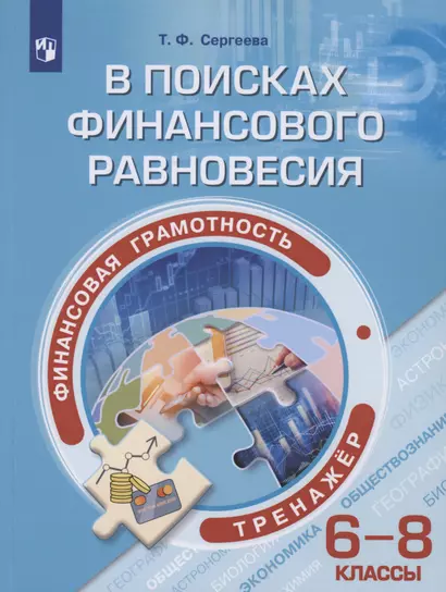 Финансовая грамотность. В поисках финансового равновесия. 6-8 классы. Тренажёр. Учебное пособие - фото 1