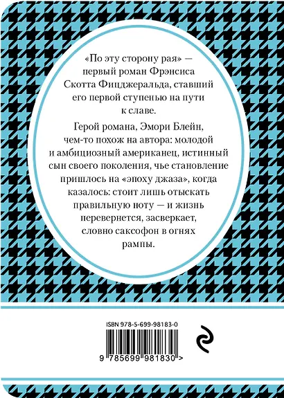 По эту сторону рая - фото 2