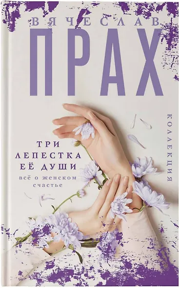Три лепестка ее души. Все о женском счастье - фото 6