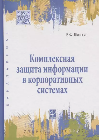 Комплексная защита информации в корпоративных системах : учеб. пособие - фото 1