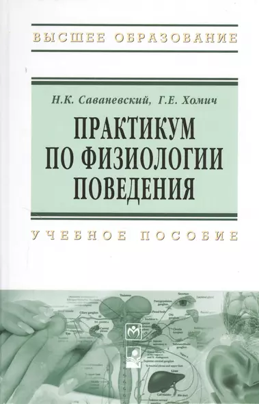 Практикум по физиологии поведения: Учебное пособие - фото 1