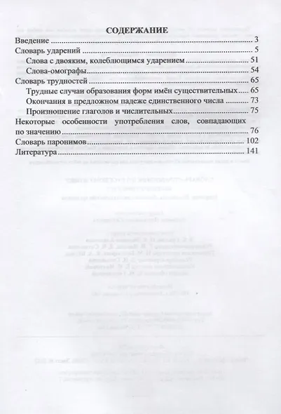Словарь-справочник по русскому языку. Для подготовки к ЕГЭ. Ударения. Паронимы. Лексико-грамматические трудности - фото 2