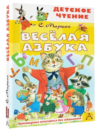 Весёлая азбука - фото 3