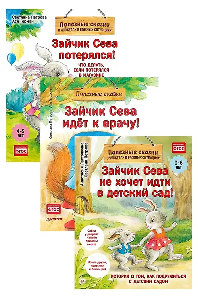 Комплект. Зайчик Сева помогает. Три сложные ситуации для малышей (комплект из 3-х книг: "Зайчик Сева не хочет идти в детский сад!", "Зайчик Сева идёт к врачу!", "Зайчик Сева потерялся!") - фото 1