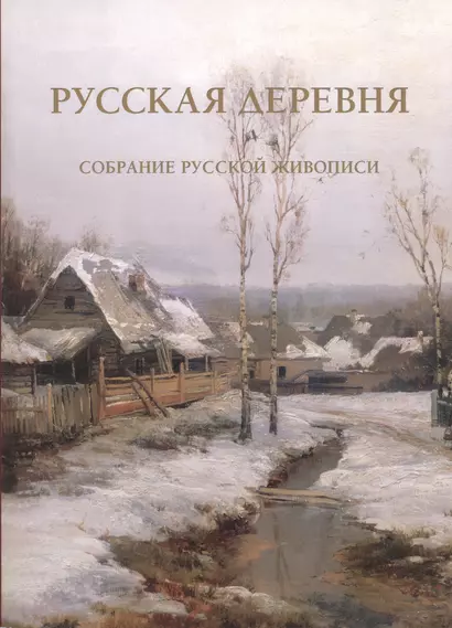 Русская деревня Собрание русской живописи (м) (ПИ) - фото 1