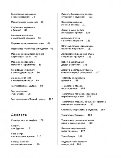 Заморожено с любовью.  Мороженое, сорбеты и другие рецепты холодных десертов. - фото 4