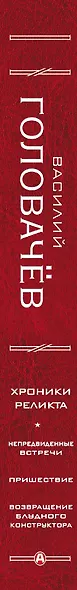 Хроники реликта: Непредвиденные встречи. Пришествие. Возвращение блудного конструктора - фото 6