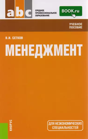 Менеджмент Уч. пос. (2 изд) (СПО) Сетков (ФГОС СПО 3+) - фото 1