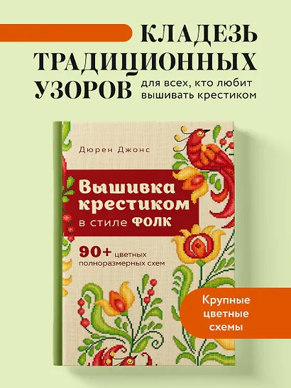 Вышивка крестиком в стиле фолк: 90+ цветных полноразмерных схем - фото 4
