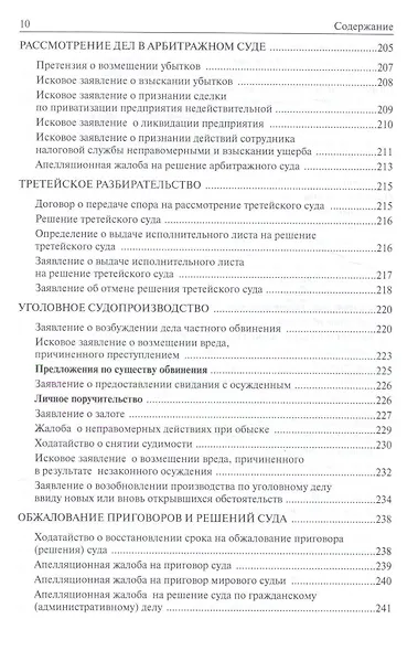 Защита нарушенных прав в суде Образцы заявлений и жалоб… (Куницын) - фото 7