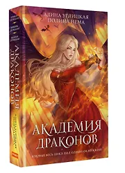 Академия драконов - фото 3