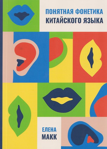 Понятная фонетика китайского языка - фото 1