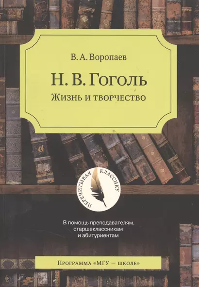 Гоголь: жизнь и творчество - фото 1