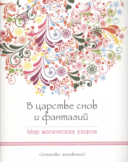 В царстве снов и фантазий (альбомный формат, дизайнерская бумага). Мир магических узоров - фото 1