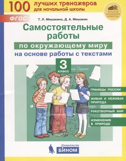 Самостоятельные работы по окружающему миру на основе работы с текстами. 3 класс - фото 1