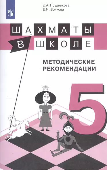 Прудникова. Шахматы в школе. 5-ый год обучения. Методическое пособие. - фото 1