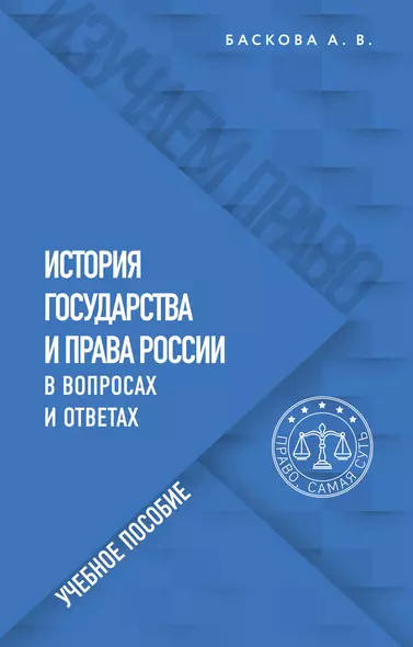 История государства и права России в вопросах и ответах. Учебное пособие - фото 1