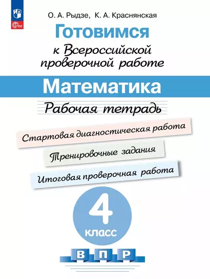 Готовимся к Всероссийской проверочной работе. Математика. 4 класс. Рабочая тетрадь - фото 1