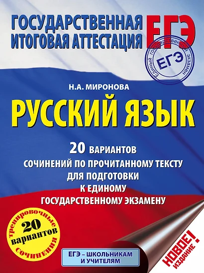 ЕГЭ. Русский язык. 20 вариантов сочинений по прочитанному тексту для подготовки к единому государств - фото 1