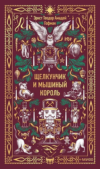 Щелкунчик и мышиный король. Вечные истории - фото 1