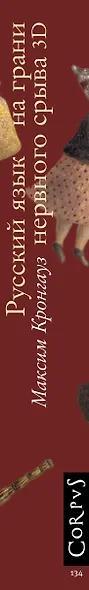 Русский язык на грани нервного срыва. 3D - фото 4