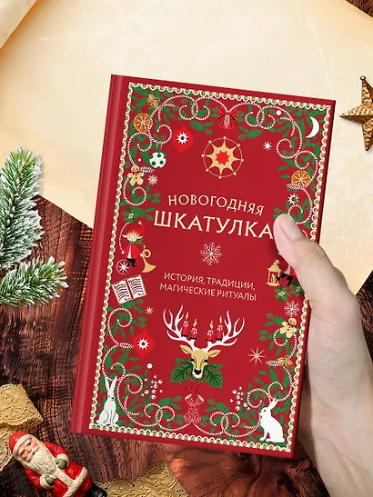 Новогодняя шкатулка. История, традиции, магические ритуалы - фото 11