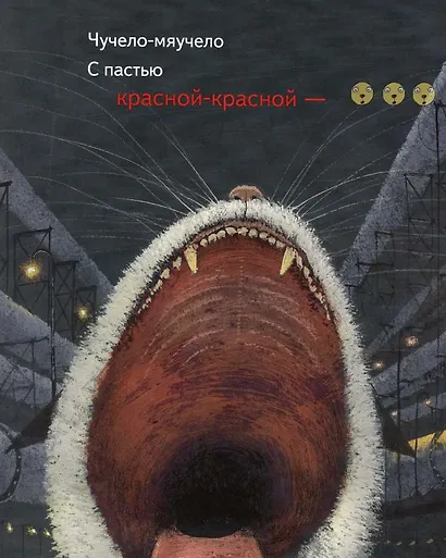 Чучело-мяучело: стихотворение - фото 5