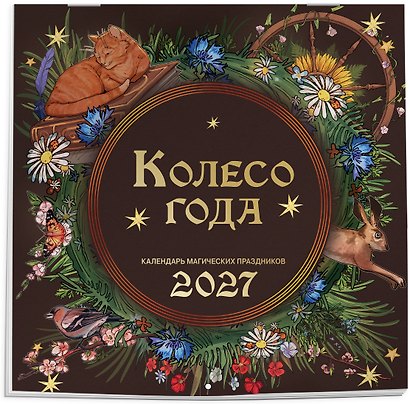 Колесо года. Календарь магических праздников. Календарь настенный на 2027 год (300х300) - фото 2