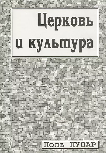 Церковь и культура. Заметки о пастырстве разума - фото 1