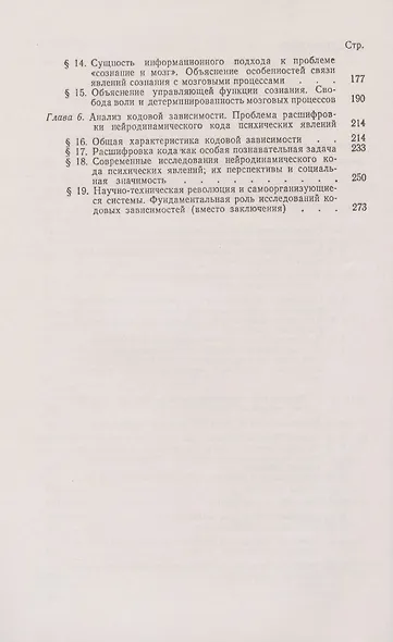Информация. Сознание. Мозг. Расшифровка мозговых кодов психических явлений - фото 3