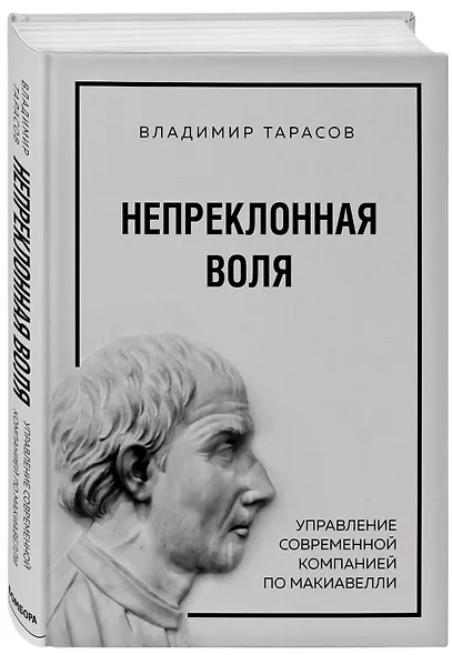 Непреклонная воля. Управление современной компанией по Макиавелли - фото 3