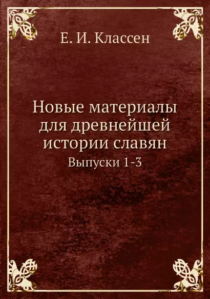 Новые материалы для древнейшей истории славян. Выпуск 1-3 - фото 1